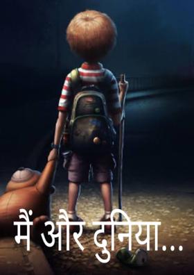 मैं और दुनिया