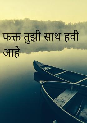 फक्त तुझी साथ हवी आहे