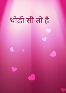 थोडी सी तो है