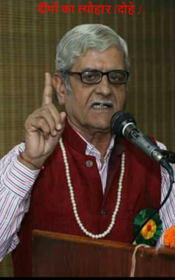 दीपों का त्योहार (दोहे )