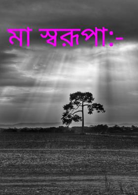 মা স্বরূপা:-