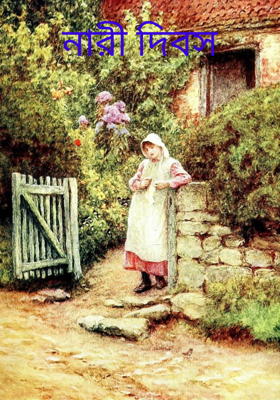 নারী দিবস