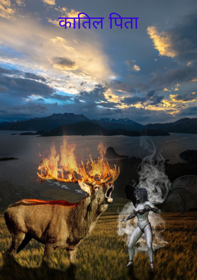 कातिल पिता