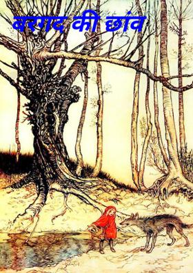 बरगद की छांव