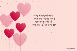 "कह न पाए जो व्यथा ,
नयन कह गए वह कथा|
मूक बनकर जो रहे '
कथा बन गई वह व्यथा ||"
