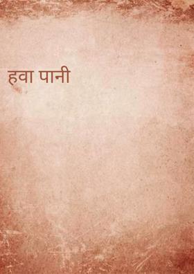 हवा पानी