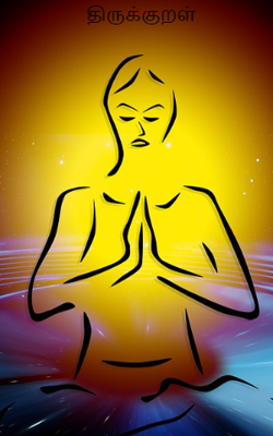 திருக்குறள்