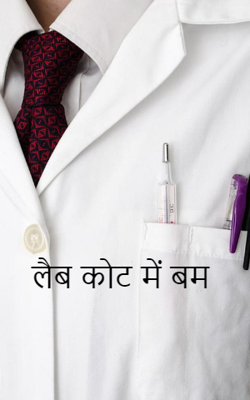 लैब कोट में बम