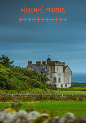 મોસમનો વરસાદ