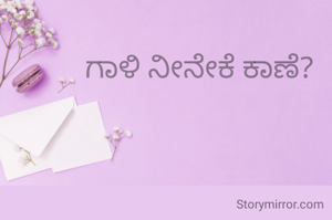 ಗಾಳಿ ನೀನೇಕೆ ಕಾಣೆ?