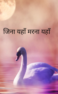 जीना यहाँ मरना यहाँ