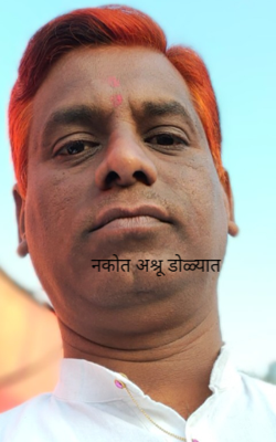 नकोत अश्रू डोळ्यात