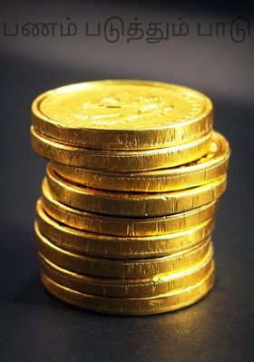 பணம் படுத்தும் பாடு