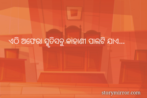 ଏଠି ଅଫେରା ସ୍ମୃତିସବୁ କାହାଣୀ ପାଲଟି ଯାଏ...