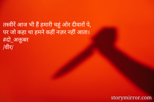 तस्वीरें आज भी हैं हमारी चहुं ओर दीवारों पे,
पर जो कहा था हमने कहीं नज़र नहीं आता।
#दो_अक्तूबर 
/वीर/ 
