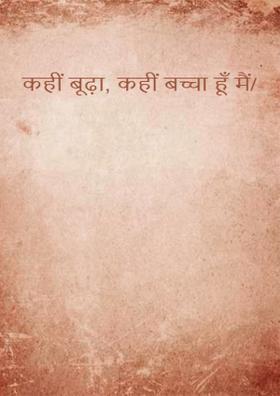 कहीं बूढ़ा, कहीं बच्चा हूँ मैं