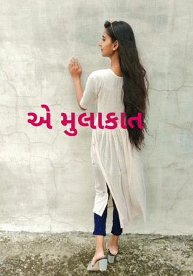 એ મુલાકાત