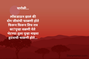 चारोळी...

लॉकडाऊन झालं की
दोन जीवांची फाळणी होते
फिरून फिरून तिच रात्र
का?पुन्हा वळणी येते 
भेटण्या तुला पून्हा माझ्या
हृदयाची चाळणी होते...