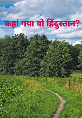कहां गया वो हिंदुस्तान?