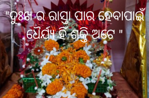 "ଦୁଃଖ ର ରାସ୍ତା ପାର ହେବାପାଇଁ ଧୈର୍ଯ୍ୟ ହିଁ ଶକ୍ତି ଅଟେ "