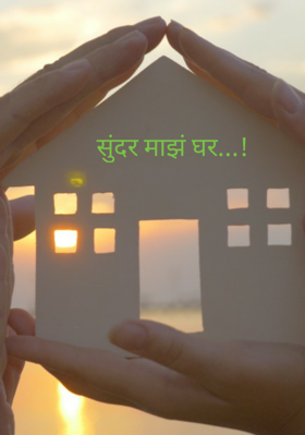 सुंदर माझं घर...!