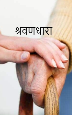 श्रवणधारा - भाग 5