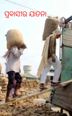 ପ୍ରବାସୀର ଯାତନା