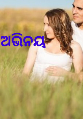 ଅଭିନୟ