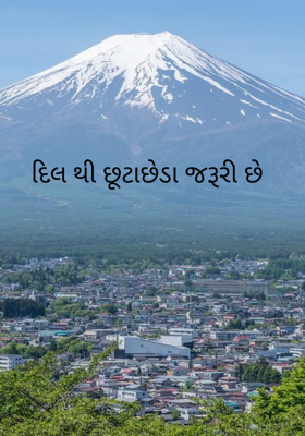 દિલથી છૂટાછેડા જરૂરી છે