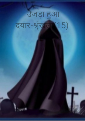 उजड़ा हुआ दयार-श्रृंखला(15)