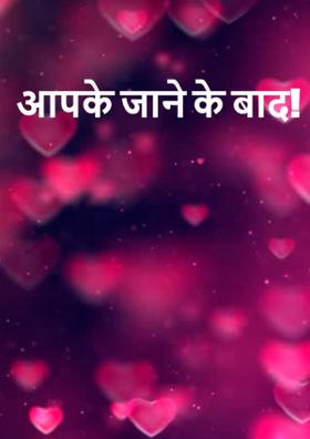 आपके जाने के बाद!