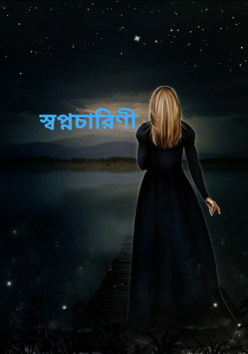 স্বপ্নচারিণী