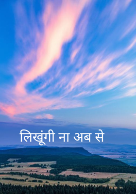 लिखूंगी ना अब से