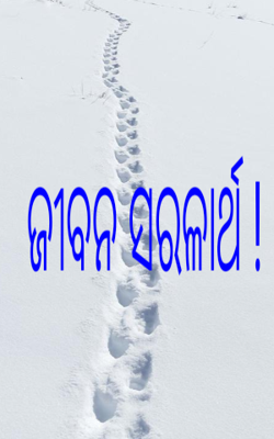 ଜୀବନ_ସରଳାର୍ଥ_ପଦେ!