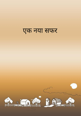 एक नया सफर