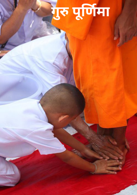 गुरु पूर्णिमा
