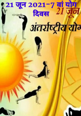 21 जून 2021-7 वां योग दिवस