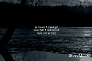 हर दिन आग है, आसमां धुआँ
मज़ाल है मेरी मैं उसमें जल जाऊँ
मज़ार शायद बन जाए |