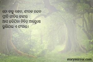 ତୋ ବାହୁ ବନ୍ଧନ,...