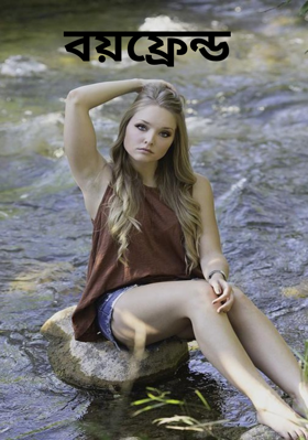 বয়ফ্রেন্ড