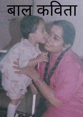 बाल कविता