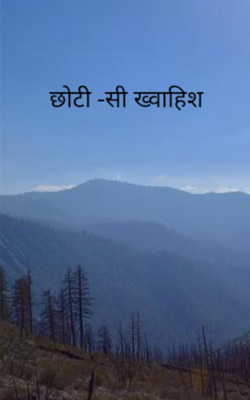 छोटी -सी ख्वाहिश