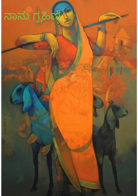 ನಾನು ಗೃಹಿಣಿ