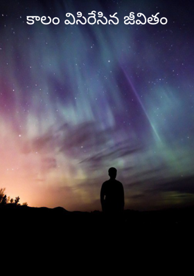 కాలం విసిరేసిన జీవితం