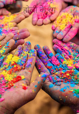 होली के रंग