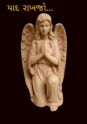 યાદ રાખજો