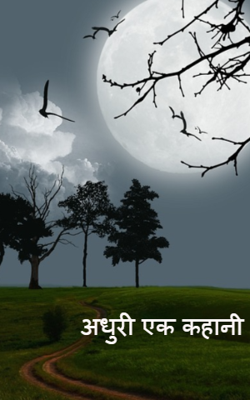 अधुरी एक कहानी