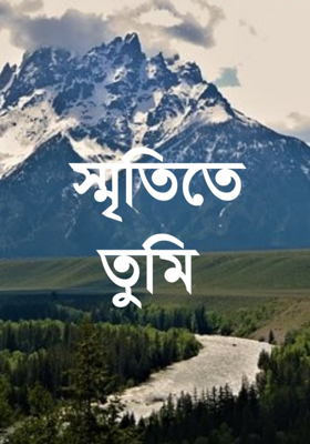স্মৃতিতে তুমি