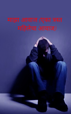 माझा आवाज (एका त्रस्त महिलेचा आवाज)