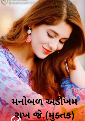 મનોબળ અડીખમ રાખજે